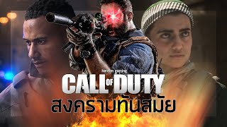 สงครามทันสมัย | Call of Duty Modern Warfare 2019(Part เดียวจบ)