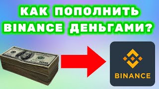 Как пополнять биржу Binance наличными/фиатом/деньгами? Как пополнить Бинанс? || Для новичков #18