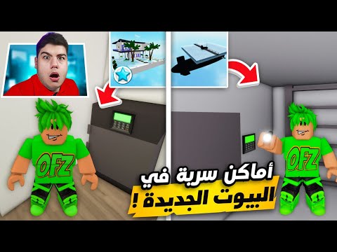 أماكن سرية في البيوت الجديدة في ماب البيوت Brookhaven 🏡RP في لعبة روبلوكس Roblox 🤫🔥