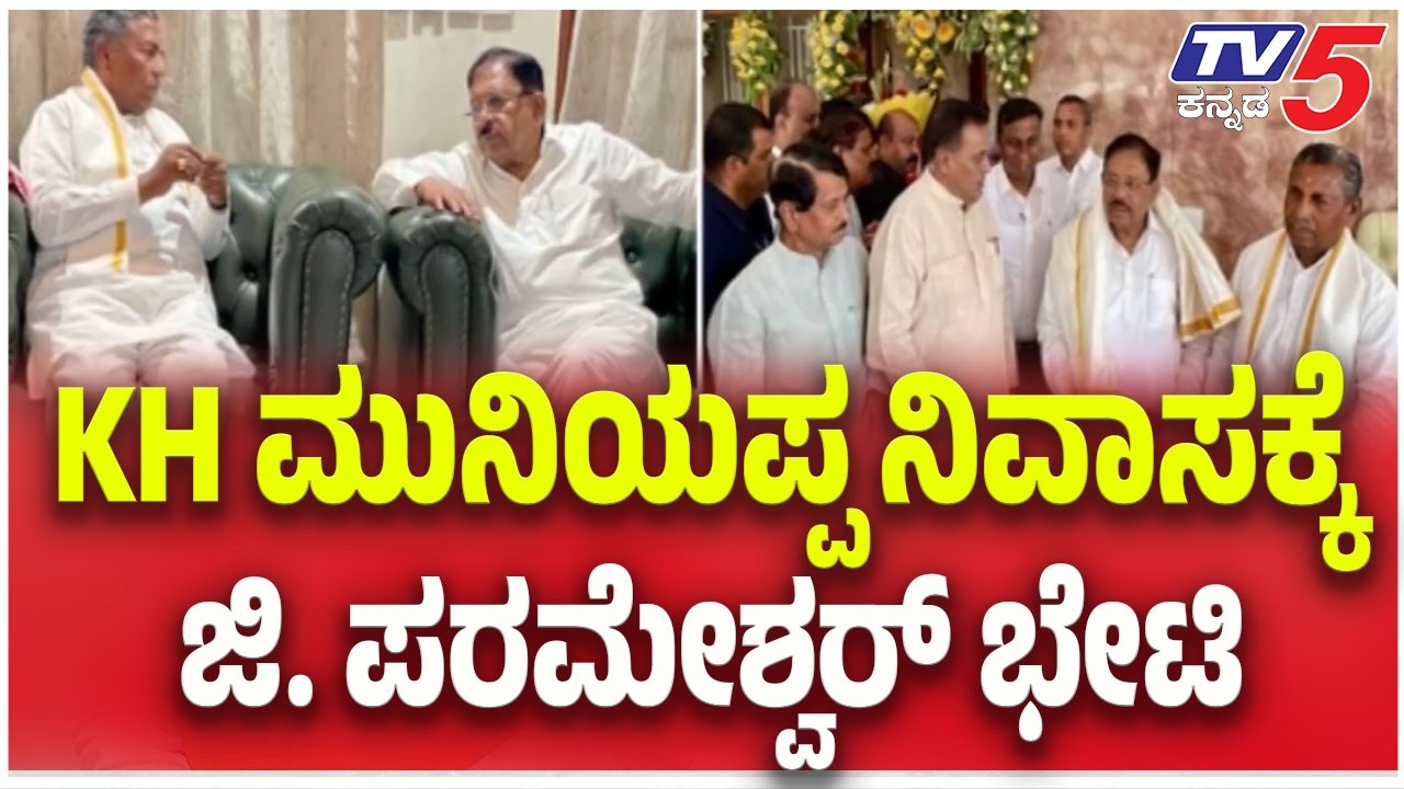 G. Parameshwara Visits KH Muniyappa’s Residence : KH ಮುನಿಯಪ್ಪ ನಿವಾಸಕ್ಕೆ ಜಿ. ಪರಮೇಶ್ವರ್ ಭೇಟಿ