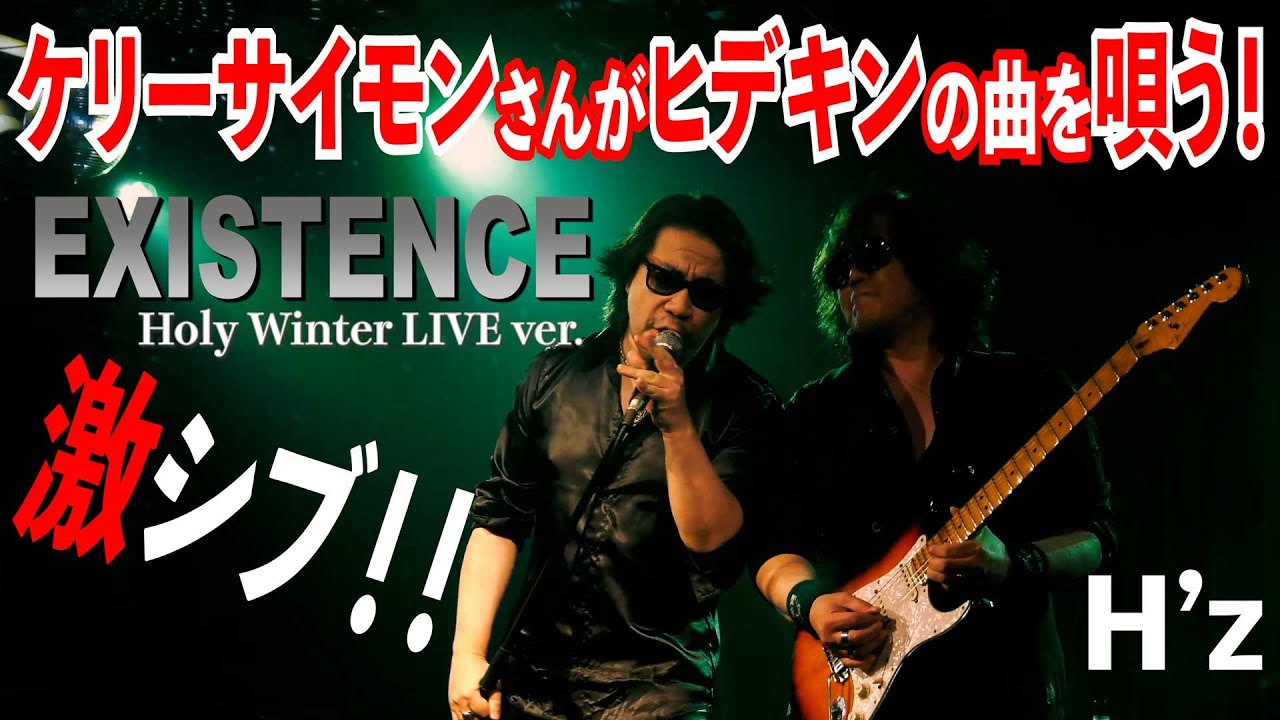 Watch EXISTENCE HOLY WINTER LIVE Special Version〜feat. Kelly SIMONZ on YouTube Watch EXISTENCE HOLY WINTER LIVE Special Version〜feat. Kelly SIMONZ on YouTube