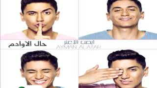 Ayman Al Atar ... Enta Nazer | أيمن الأعتر ... أنت ناظر Ayman Al Atar ... Enta Nazer | أيمن الأعتر ... أنت ناظر