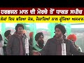 Harbhajan Mann Live Speech At Farmers Protest Delhi Kundali Border Singhu | Bolly Fry