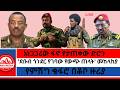 አነጋጋሪው ፋኖ የታጠቀው ድሮን የምሽግ ቁፋሮ በቆቦ ዙሪያ ደቡብ ጎንደር የገባው የውጭ ጠላት መከላከያ Ethioforum Ethionews