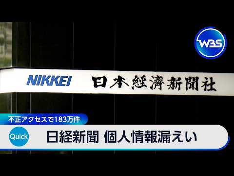 Nikkei Personal Information Breach: 1.83 Million Records Compromised via Unauthorized Access [WBS]