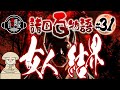 【熊野の怪談】熊野にて 百姓わが女ばうを 変化にとられし事｜女人結界【怖い昔ばなし／諸国百物語 #31 】