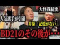 「もう辞めます」人気選手たちが引退表明か、サトルやせーやなど大怪我が続出、井原の記憶が飛びよーでぃーは重症バンタム級トーナメントで大波乱…、複数判定に異議が出るなど…【BD21その後まとめ】