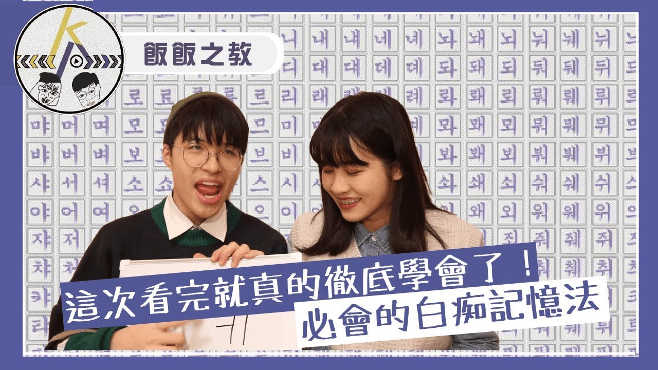 看一次就記得！超速成韓文發音（下）｜kkk,Kpop｜飯飯之教