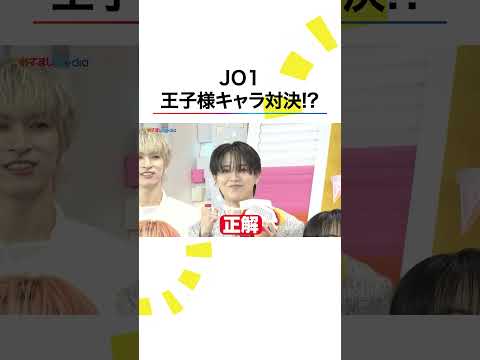 #JO1 #白岩瑠姫 と #佐藤景瑚 が王子様キャラ対決⁉️ #めざましテレビ #shorts