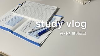 study vlog | 공시생이라 공시생 브이로그도 찍을 수 있다니! 완전 럭키골키잖앙?🍀