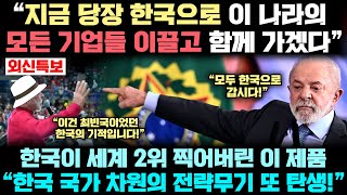 한국이 세계 2위 찍고 '전세계 표준'이 된 기적! 자국 기업 이끌고 "한국 가서 배우자"는 대통령까지 등장한 실제 상황