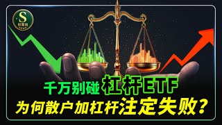 注意所有散户必看从最底层原理解释散户买这类Etf为何注定失败Pltr,Goog,Pypl,Nvda,Apld,Crwv,Meta,Unh