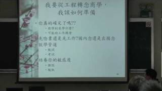 20090119求學求職經驗分享(9)