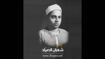 تلاوات نادرة..شعبان الصياد