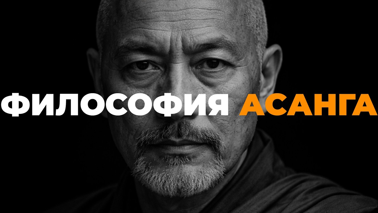 Буддистская философия Асанга для сна. Освобождение начинается в уме.