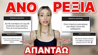 ΑΠΑΝΤΑΩ ΣΤΙΣ ΑΔΙΑΚΡΙΤΕΣ ΕΡΩΤΗΣΕΙΣ ΣΑΣ | Manuella image