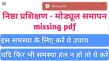 निष्ठा प्रशिक्षण - missing pdf की समस्या का ऐसे करें समाधान