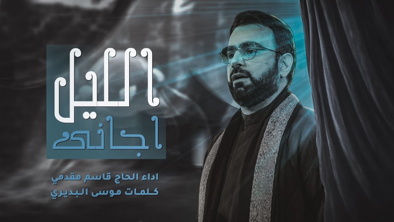 الليل أجاني|الحاج قاسم مقدمي|هيئة عمار بن ياسر(رض)-حسينية ولي العصر(عج)