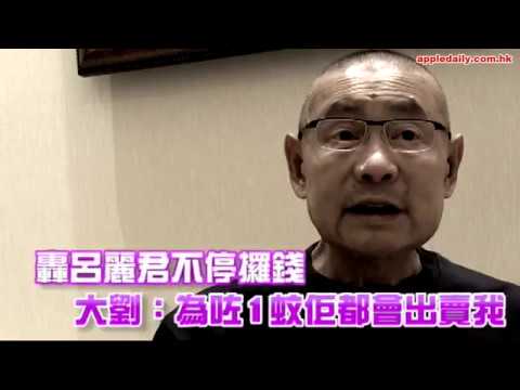 【大劉專訪】劉鑾雄稱呂小姐俾幾千蚊貼士都要Claim番