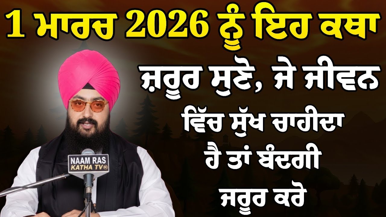ਜੇ ਜੀਵਨ ਵਿੱਚ ਸੁੱਖ ਚਾਹੀਦਾ ਹੈ ਤਾਂ ਬੰਦਗੀ ਜਰੂਰ ਕਰੋ | Bhai Ranjit Singh Ji Katha l NAAM RAS KATHA TV
