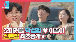 [선공개] 박성광♥이솔이, 꼬미커플의 신혼집 최초 공개!ㅣ동상이몽2 - 너는 내 운명(Dong Sang 2)ㅣSBS ENTER.