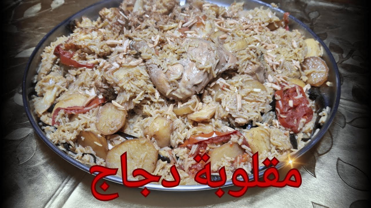 مقلوبة دجاج (بالزهرة والباذنجان والبطاطا)