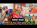  😂 Babar Azam Funny Video : It's Created Me