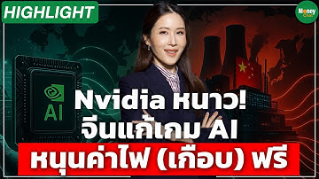 [Highlight] Nvidia หนาว! จีนแก้เกม AI หนุนค่าไฟ (เกือบ) ฟรี - Money Chat Thailand