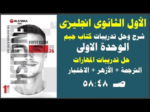 حل كتاب جيم الاول الثانوى انجليزى2026ترم أول حل تدريبات  الازهر الاختبار الوحدة الاولى
