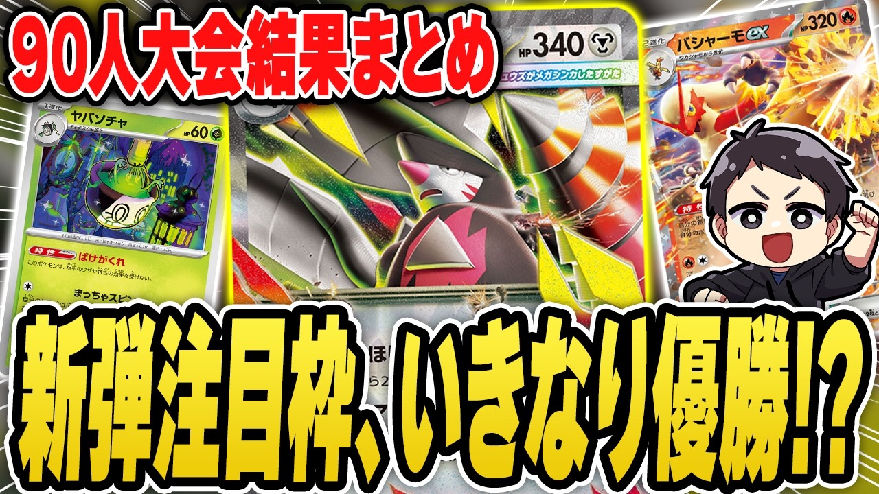 TCG] New Meta Tournament Ends in a Huge Surprise!? How Did Mega