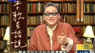 李敖有话说 第720集 2006 12 08 人间怎么会有这种人