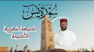 سورة يس بالصيغة المغربية - عمر طه