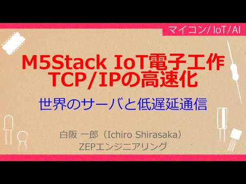 No_A167 M5Stack IoT電子工作//TCP/IPの高速化，世界の遠距離サーバと低遅延通信，データ・パケット数を増して快適なインターネット・ラジオ再生