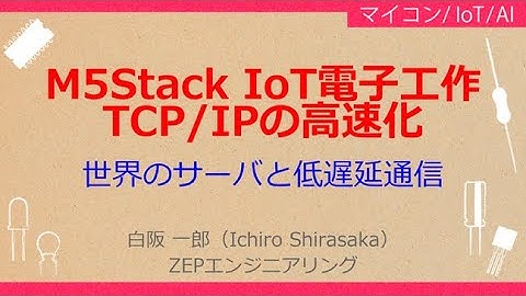 No_A167 M5Stack IoT電子工作//TCP/IPの高速化，世界の遠距離サーバと低遅延通信，データ・パケット数を増して快適なインターネット・ラジオ再生