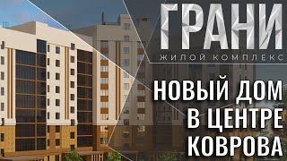 ЖК Грани | геолокация