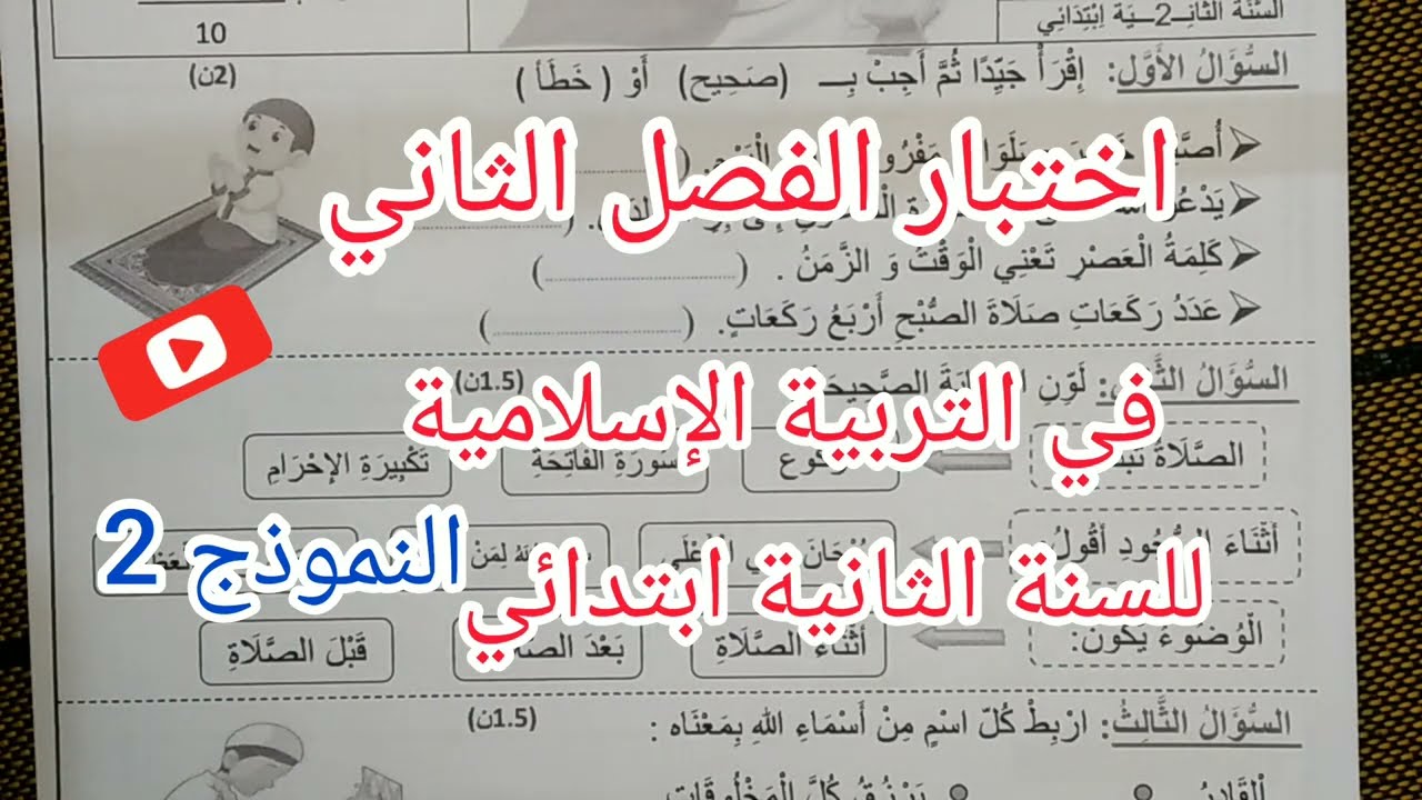إختبار الفصل الثاني في التربية الإسلامية للسنة الثانية ابتدائي  النموذج 2