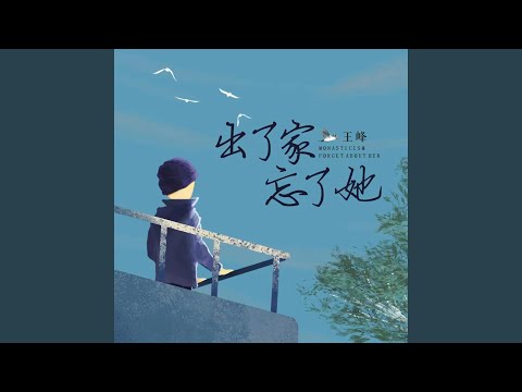 出了家忘了她 (伴奏版)