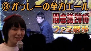 【毎日ほぼ15時】闘会議2016ファミ散歩③がっしーの全力エール