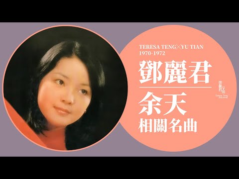 鄧麗君與余天相關名曲｜テレサ・テン｜Teresa Teng｜幾時在回首