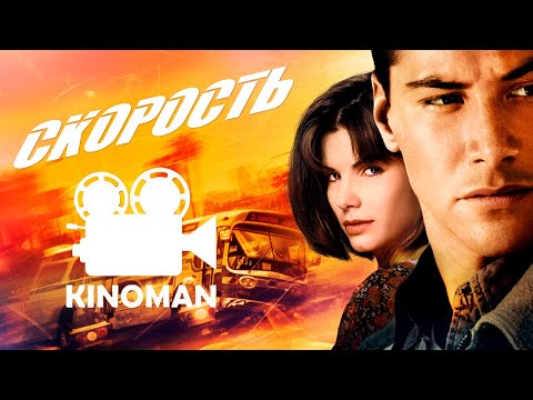 Скорость краткий пересказ фильма