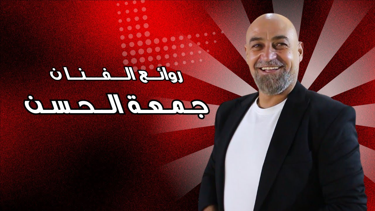 روائع الفنان جمعة الحسن  Masterpieces of the artist Jumaa Al-Hassan