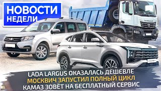 Lada Largus удивила ценой, КамАЗ К5 потеснит китайцев, Москвич на полном цикле  Новости недели №269