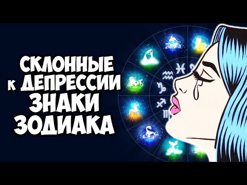 Склонные к депрессии Знаки Зодиака