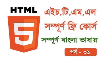 Learn html in bangla। HTML tutorial for beginners in Bangla এইচ টি এম এল শিখুন বাংলা ভাষাতে  Part-01