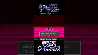 ファンタシースター3 ラスボスダークファルスの出方 #レトロゲーム #ゲーム実況 #メガドライブ #shorts