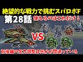 火力も装甲も脱力もない骨董品の1年戦争機体しか使えないスパロボF 第28話 【SS版】