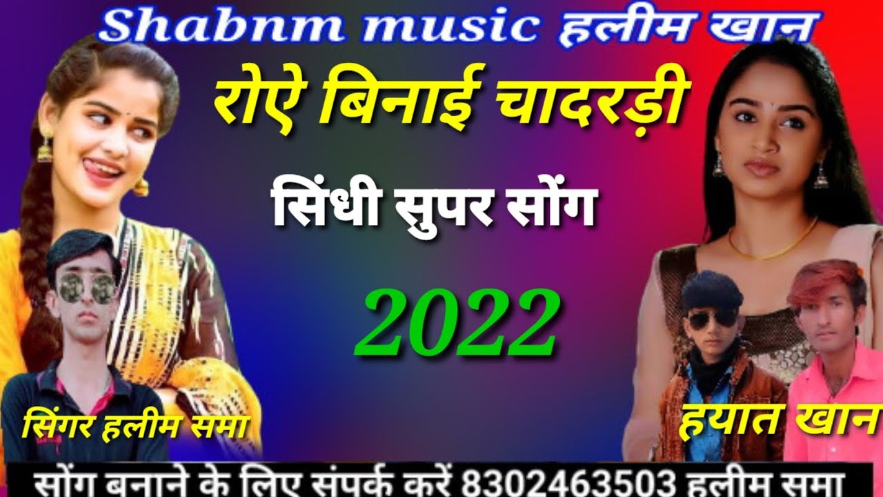 रोऐ बिनाई चादरड़ी // सिंगर हलीम समा // singer haleem khan shama // सबनम म्यूजिक हलीम खान