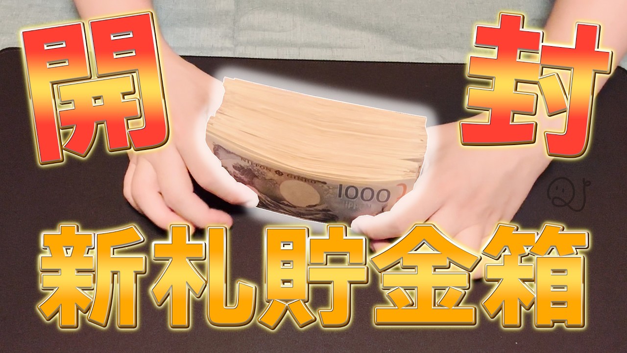 1年2か月ぶりに貯金箱開封！【お札専用】
