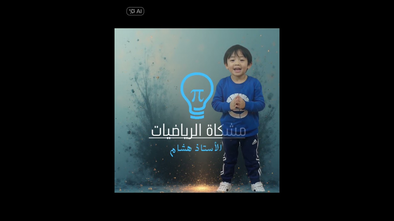 اشتركوا في قناة مشكاة الرياضيات