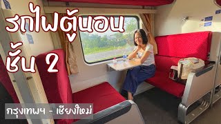 [ENG Sub] The 2nd class sleeper train in Thailand from Bangkok (BKK) - Chiangmai (CNX) l TanadTiew